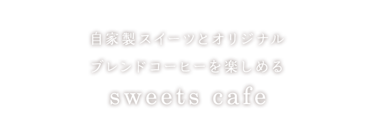 自家製スイーツとオリジナルブレンドコーヒーを楽しめるsweets cafe