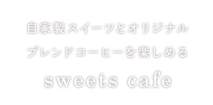 自家製スイーツとオリジナルブレンドコーヒーを楽しめるsweets cafe